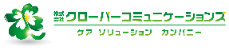 株式会社クローバーコミュニケーションズ